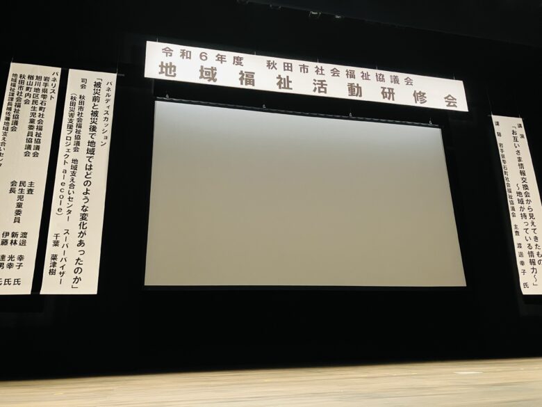 240708　令和6年度秋田市社会福祉活動合同研修会