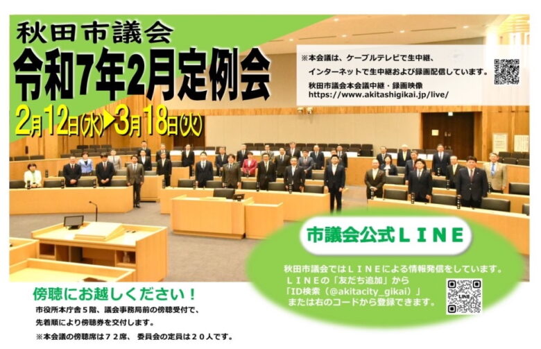 250212　秋田市議会令和7年2月定例会が始まりました