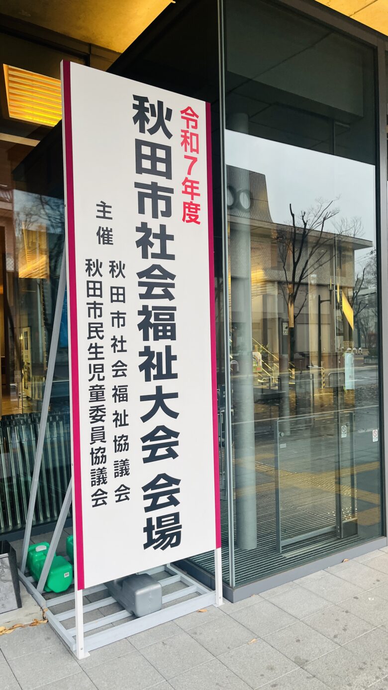 251117　令和7年度 秋田市社会福祉大会に参加しました