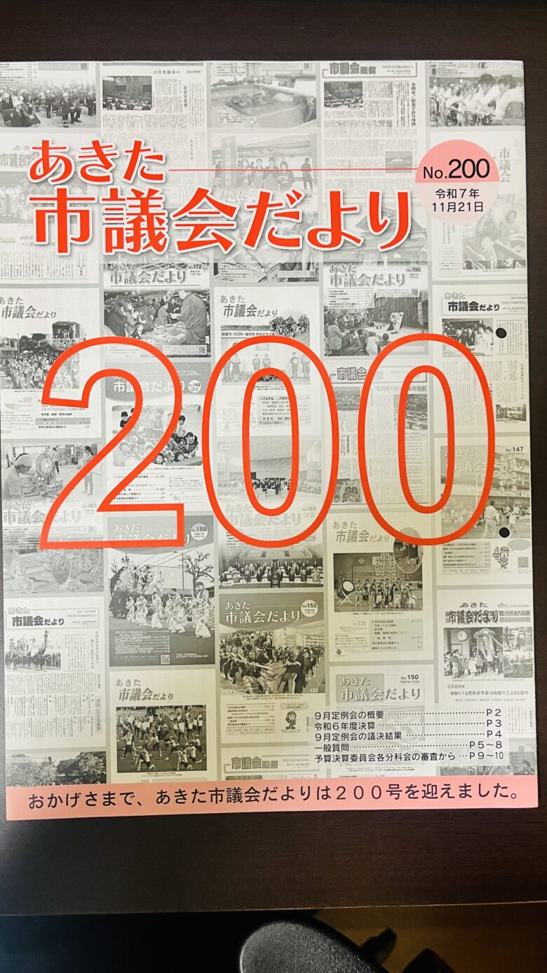 251125　議会だより200号の記事