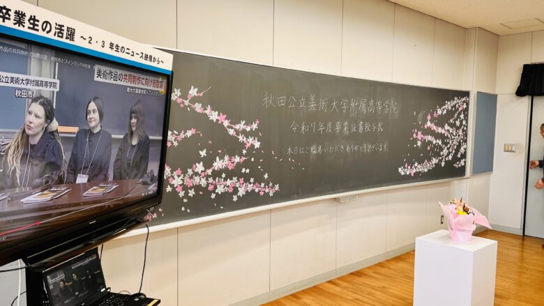 260301　秋田公立美術大学附属高等学院 卒業式に参列しました