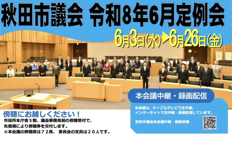 260603　『選ばれる秋田市』を目指して―令和8年6月議会開会と日吉八幡神社春季例祭