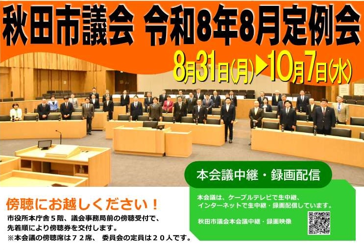 260831　秋田市議会令和8年8月定例会が始まりました